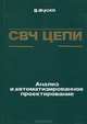 СВЧ цепи. Анализ и автоматизированное проектирование, В. Фуско 