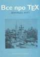 Все про ТЕХ, Дональд Е. Кнут 