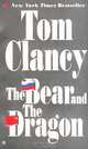 The Bear and the Dragon (на англ.яз.) Серия:, Clancy T. 