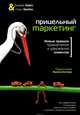 Прицельный маркетинг. Новые правила привлечения и удержания клиентов, Забин Джефф, Бребах Греш 