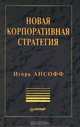 Новая корпоративная стратегия, Игорь Ансофф 