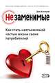 Незаменимые. Как стать неотъемлемой частью жизни своих потребителей, Кэллоуэй Джо 