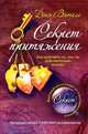 Секрет притяжения. Как получить то, что ты действительно хочешь, Витале Джо 