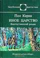 Иное царство, Пол Керни 