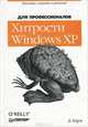 Хитрости Windows XP. Для профессионалов, Д. Карп 