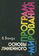 Основы линейного программирования, Б. Банди 