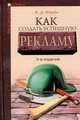 Как создать успешную рекламу, Э. Д. Фарби 