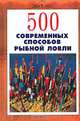 500 современных способов рыбной ловли, Джин Кугач 