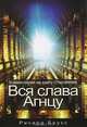 Вся слава Агнцу. Комментарии на книгу Откровения, Брукс Ричард 