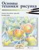 Основы техники рисунка. Учимся рисовать красиво, Ричард Бокс 