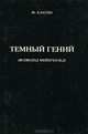 Темный гений. Всеволод Мейерхольд, Юрий Елагин 