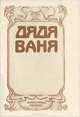 Дядя Ваня. Литературный альманах, № 5, 1993, 
