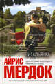 Итальянка: Роман, Айрис Мердок 