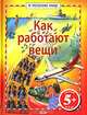 Как работают вещи, Николас Харрис, Эмма Хелброу 