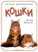 Кошки. Полное руководство, Клер Бессан 