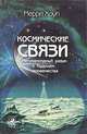 Космические связи. Негуманоидный разум о будущем человечества, Мерри Хоуп 
