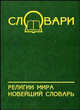 Религии мира: новейший словарь, Богомолов Александр Иванович 