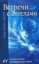Встречи с ангелами. Современные правдивые истории, Эмма Хиткот-Джеймс 