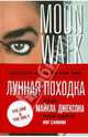 Лунная походка. Жизнь Майкла Джексона рассказанная им самим, Джексон Майкл 