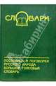 Пословицы и поговорки русского народа: большой объяснительный словарь, Зимин Валентин Ильич, Спирин Алексей Семенович 