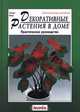 Декоративные растения в доме. Практическое руководство, Гельмут Янтра 