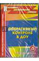 Оперативный контроль в ДОУ. Электронное пособие (CD), Дауберт Наталья Юрьевна 