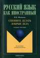 Спешите делать добрые дела: учебное пособие, Федорова И. В. 