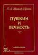 Пушкин и вечность: Монография, Я. А. Мильнер-Иринин 
