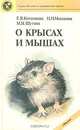 О крысах и мышах, Е. В. Котенкова, Н. Н. Мешкова, М. И. Шутова 
