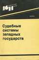 Судебные системы западных государств, 
