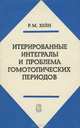 Итерированные интегралы и проблема гомотопических периодов, Р. М. Хейн 