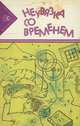 Неувязка со временем, 