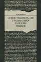 Сопоставительная грамматика тайских языков, Л. Н. Морев 