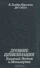 Древние цивилизации. Ближний Восток и Мезоамерика, К. Ламберг-Карловски, Дж. Саблов 