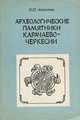 Археологические памятники Карачаево-Черкесии, Е. П. Алексеева 
