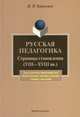Русская педагогика. Страницы становления (VIII-XVIII вв.), Курочкина Ирина Николаевна 