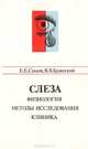 Слеза (физиология, методы исследования, клиника), Е. Е. Сомов, В. В. Брежский 