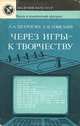 Через игры - к творчеству, Л. А. Петросян, Г. В. Томский 