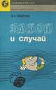 Закон и случай, Ю. И. Гильдерман 