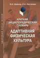 Краткий энциклопедический словарь: Адаптивная физическая культура, Вайнер Эдуард Наумович, Кастюнин Сергей Алексеевич 