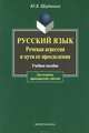 Русский язык. Речевая агрессия и пути ее преодоления, Щербинина Юлия Владимировна 