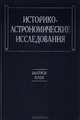 Историко-астрономические исследования. Выпуск XXIX, 