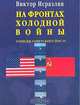 На фронтах Холодной войны: Записки советского посла, Исраэлян В.Л. 