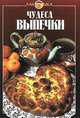 Чудеса выпечки, Левашова Е.Н. 