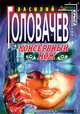 Консервный нож, Головачев Василий 
