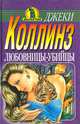 Любовницы-убийцы, Джеки Коллинз 