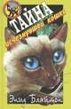 Тайна исчезнувшей кошки, Энид Блайтон 