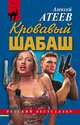 Кровавый шабаш, Атеев Алексей Григорьевич 