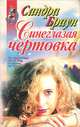 Синеглазая чертовка, Сандра Браун 
