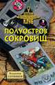 Полуостров сокровищ, Сотников Владимир Михайлович 